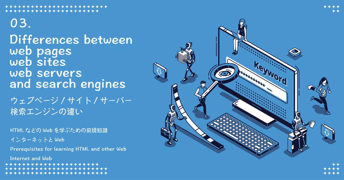 初心者・ノンエンジニア】ウェブページ/サイト/サーバー、検索エンジン 