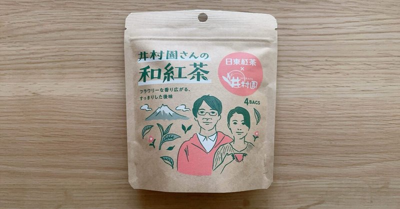 井村園さんの和紅茶【日東紅茶】
