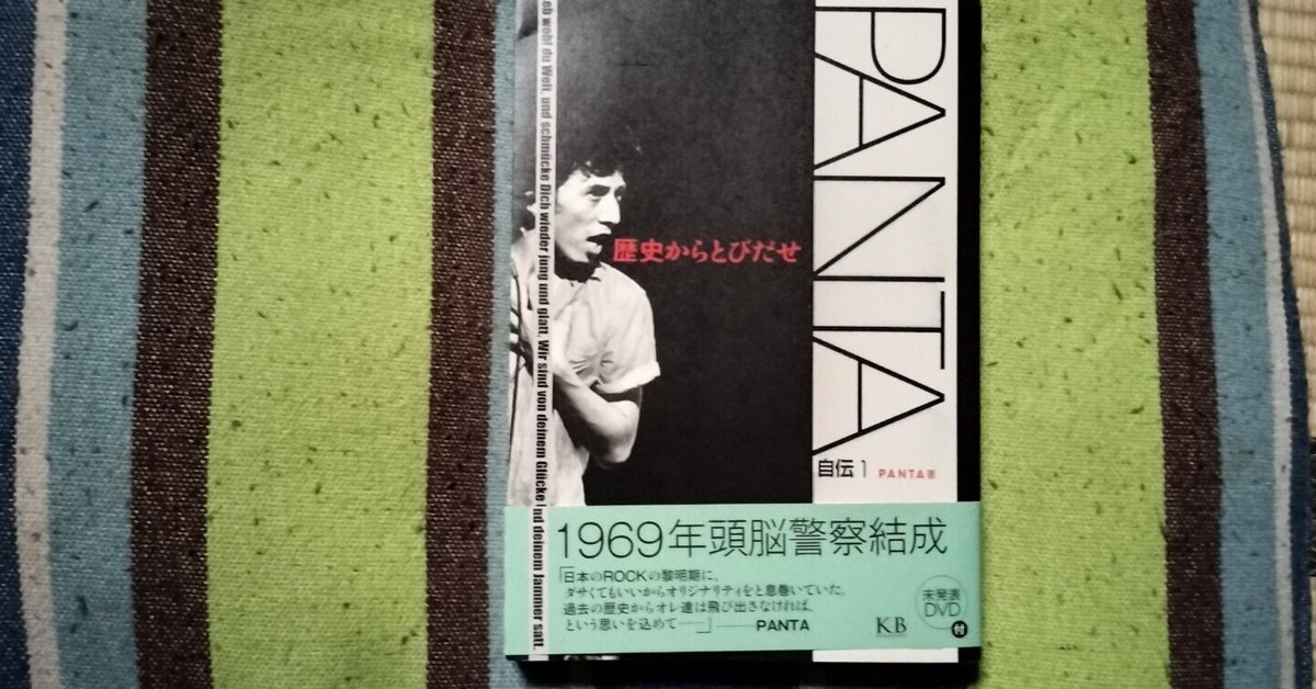読書日記〜PANTA「歴史からとびだせ」｜スガイヒロシa.k.aSugar