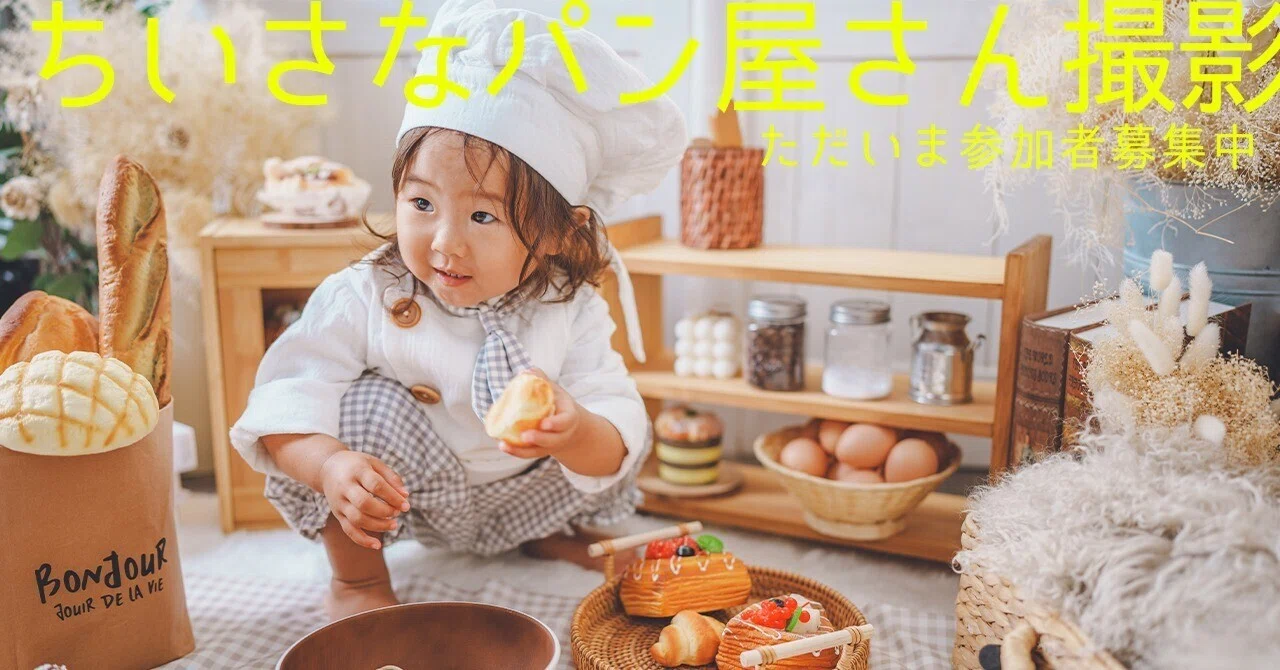 ちいさなパン屋さん撮影会参加者募集｜福田カメラ｜掛川福田スタジオ