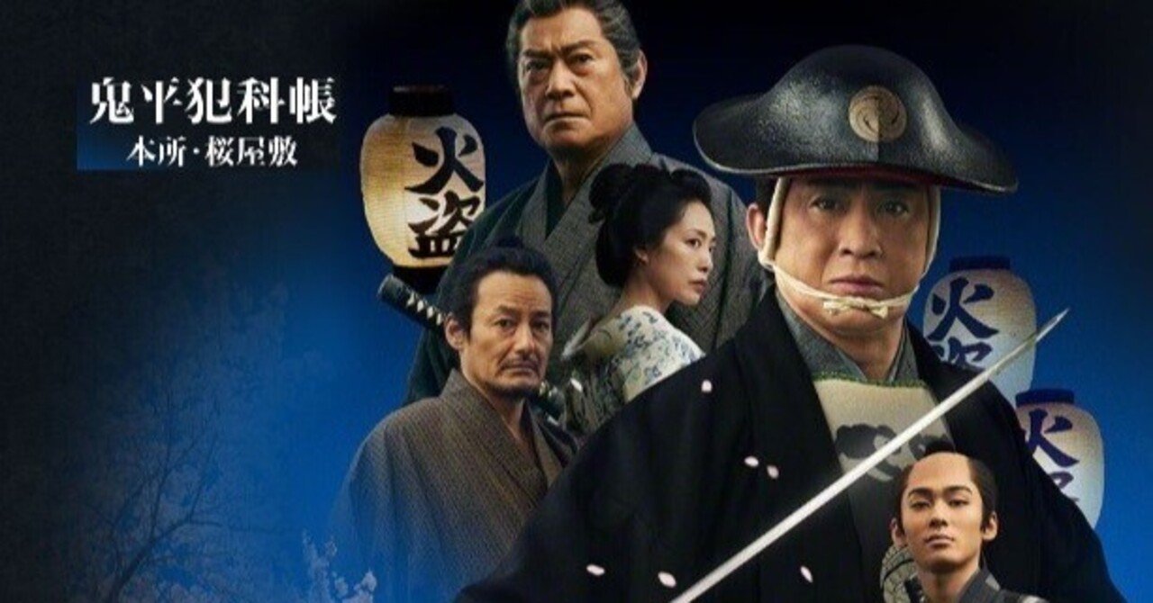 鬼平犯科帳SEASON1「本所・桜屋敷」（2024）｜北極羆