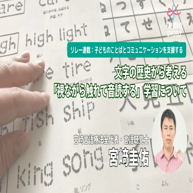 文字の歴史から考える「視ながら触れて音読する」学習について（宮﨑