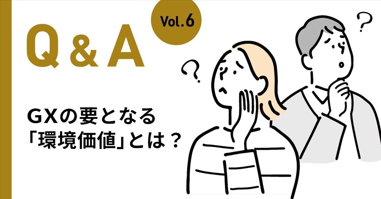 GXの要となる「環境価値」とは？｜De Beyond-デジタル通貨入門メディア【ディーカレットDCP】