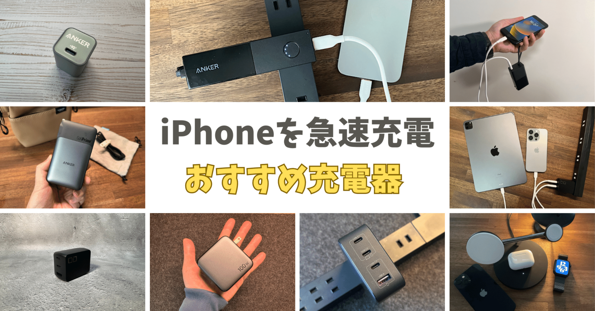 2024年最新版！iPhone 15ユーザー必見のおすすめUSB-C充電器｜みつ