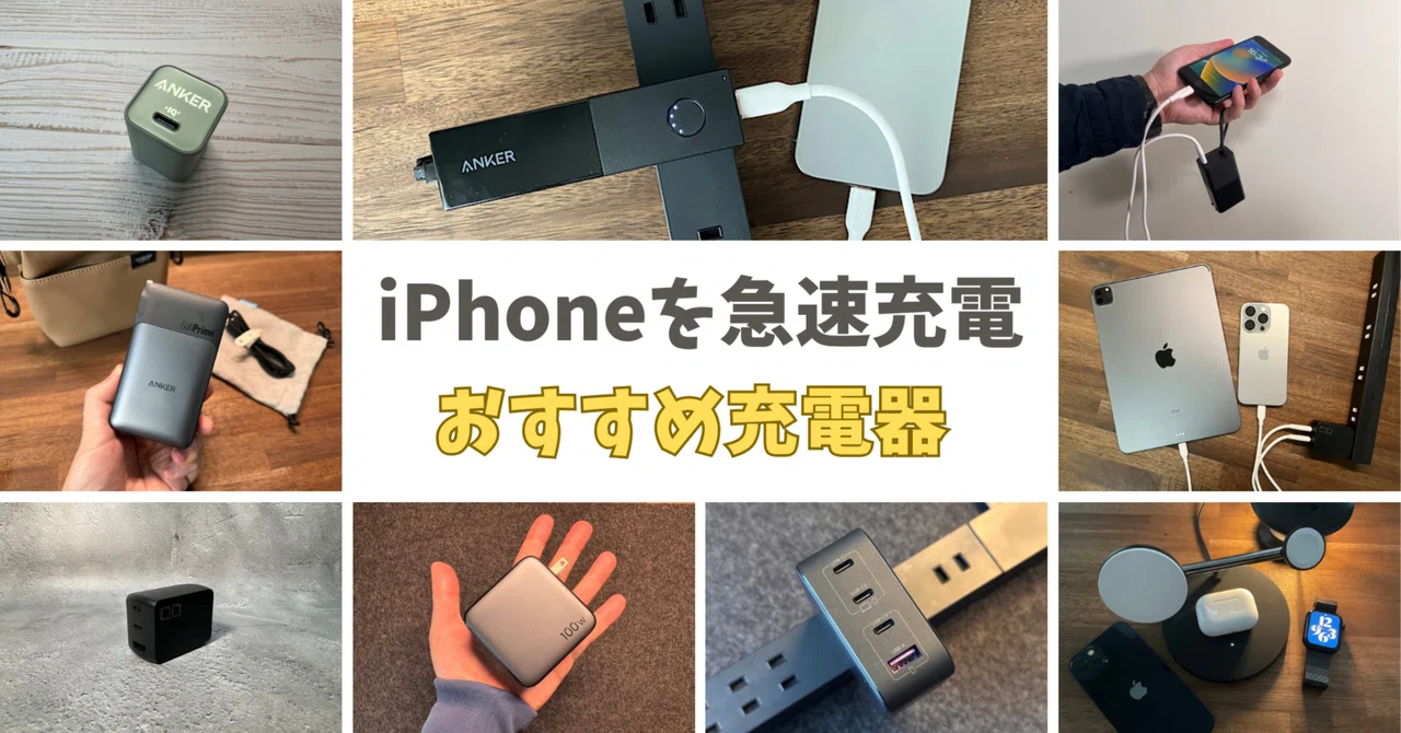 2024年最新版！iPhone 15ユーザー必見のおすすめUSB-C充電器｜みつ