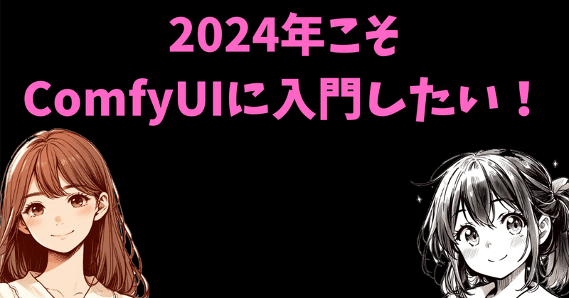 2024年のComfyUI、完全入門