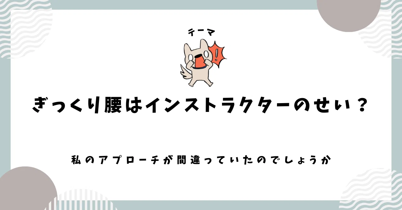ぎっくり腰はインストラクターのせい？｜PILATES STUDIO R