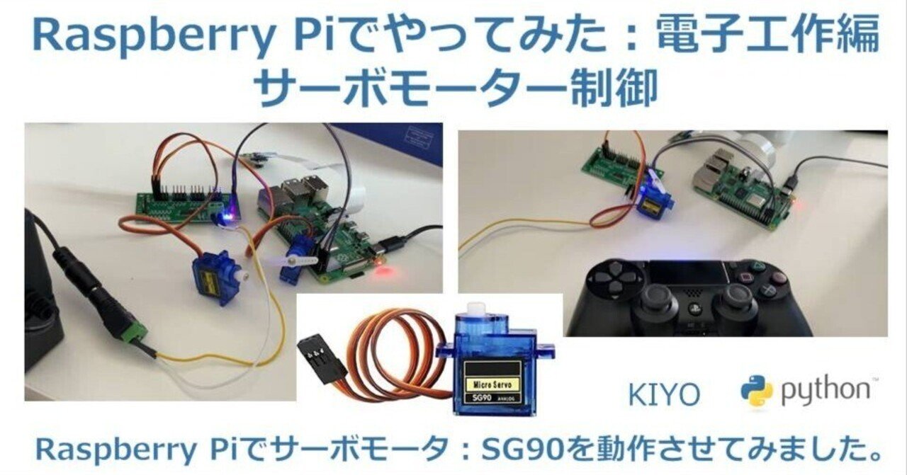 Raspberry Piでやってみた2(電子工作):サーボモーター制御 Raspberry Piでやってみた2(電子工作):サーボモーター制御