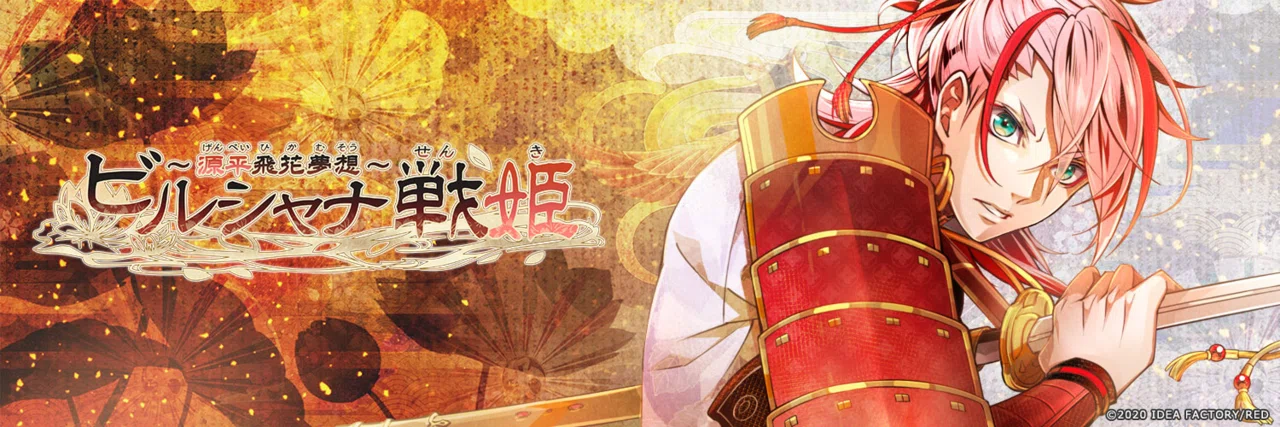 乙女ゲーム】ビルシャナ戦姫 〜源平飛花夢想〜 フルコン後感想｜xx__amu10x