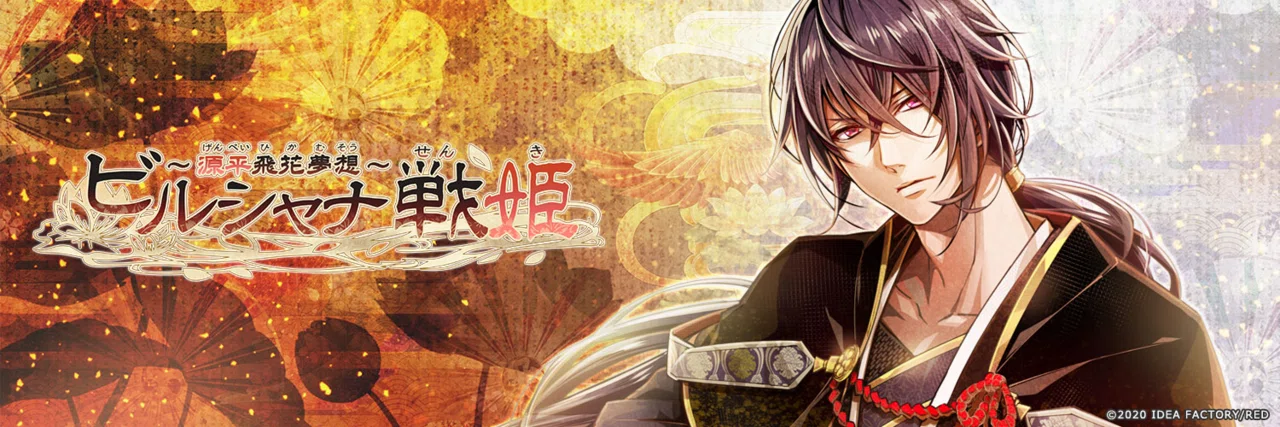 ビルシャナ戦姫 平知盛 with flower 70点 乙女ゲーム】ビルシャナ戦姫 〜源平飛花夢想〜 フルコン後感想｜xx__amu10x