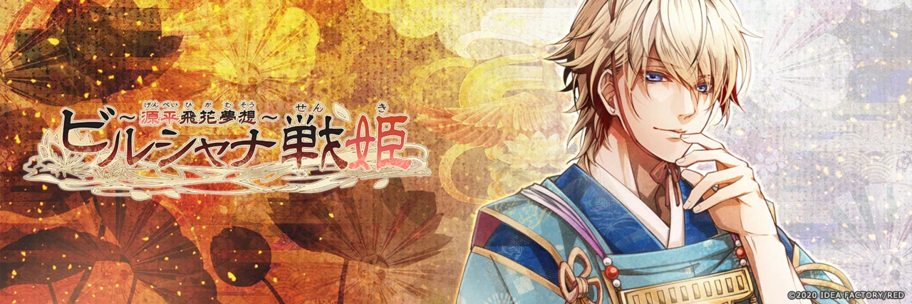 乙女ゲーム】ビルシャナ戦姫 〜源平飛花夢想〜 フルコン後感想｜xx__amu10x