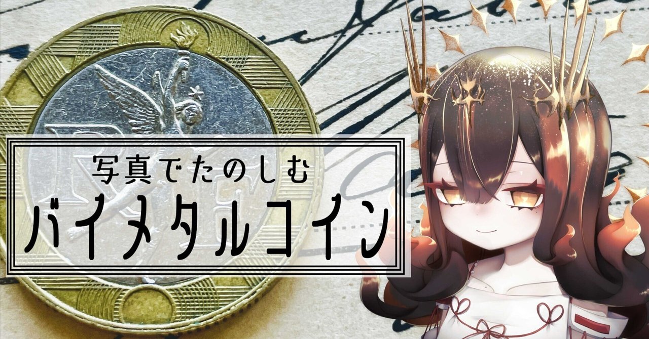 バイメタルコイン 208枚