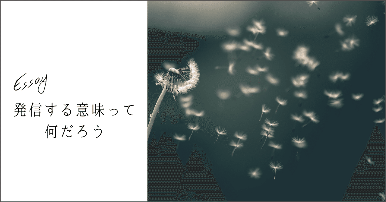 発信する意味って何だろう｜春野なほ｜エッセイスト｜ライター｜兵庫県