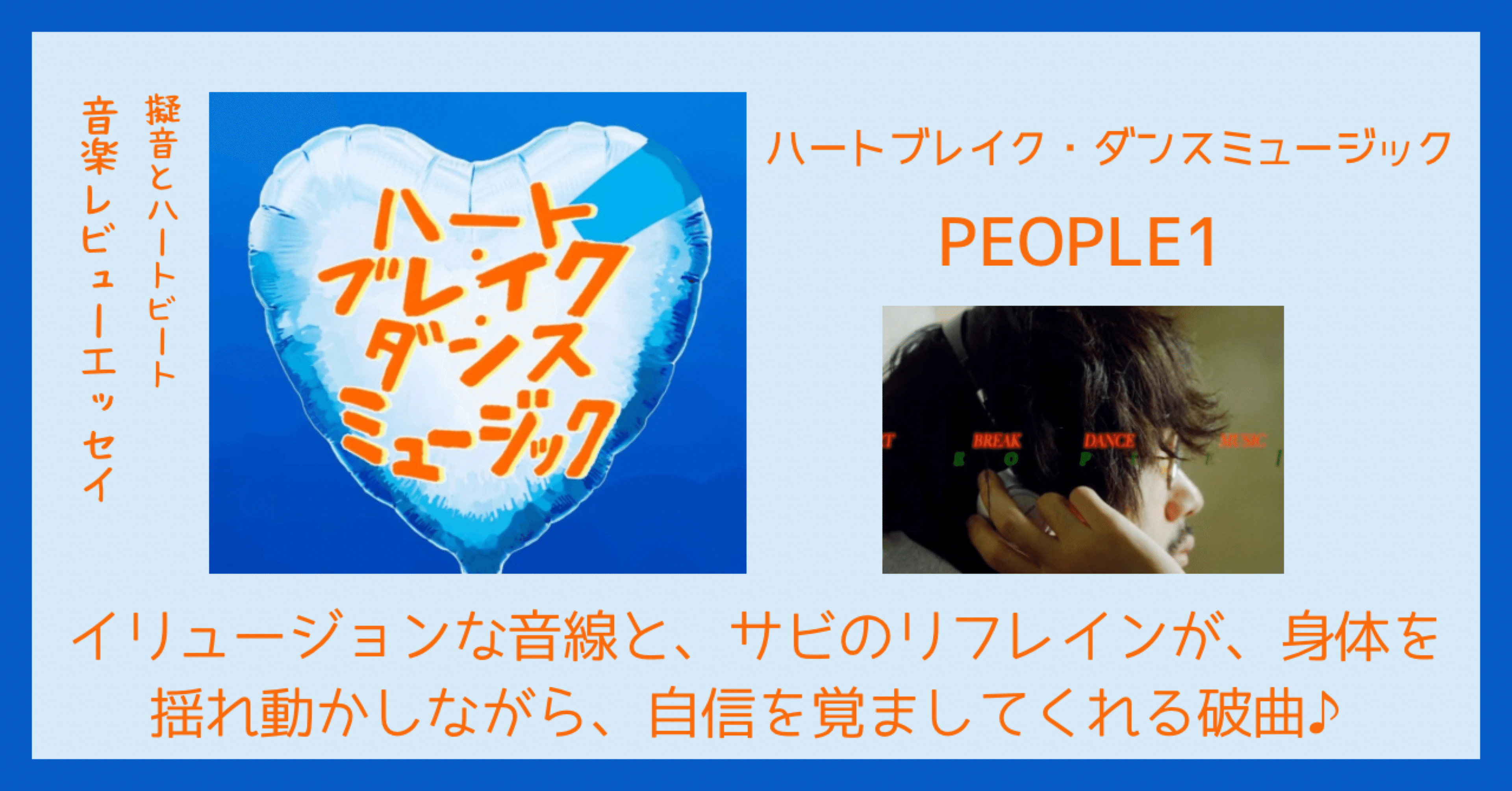 ハートブレイク・ダンスミュージック（レビューエッセイ）｜kazenote