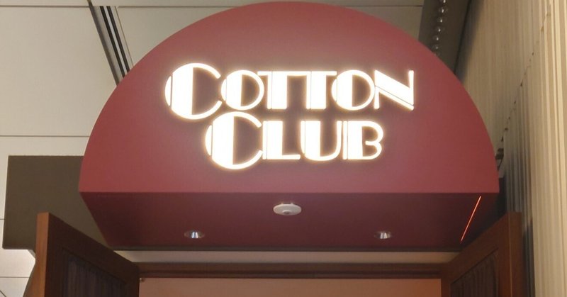 大江千里さんCOTTON CLUB