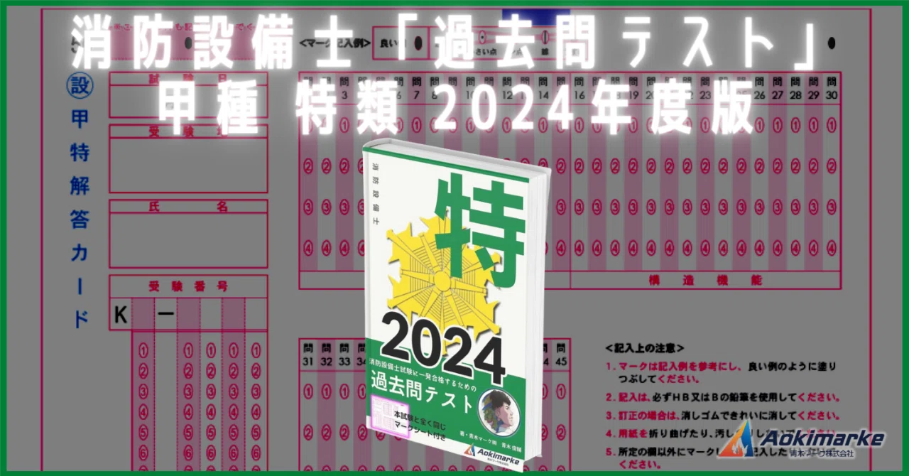 専用】消防設備士「過去問テスト」 専用】消防設備士「過去問テスト」