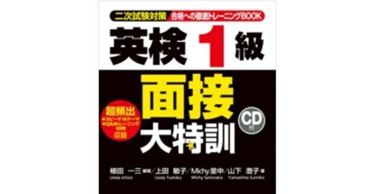 合格体験記＞ 2023年11月：英検1級二次試験～当日の様子と勉強