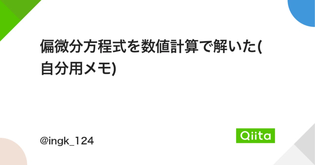 偏微分方程式を数値計算で解いた(自分用メモ)｜エル先生