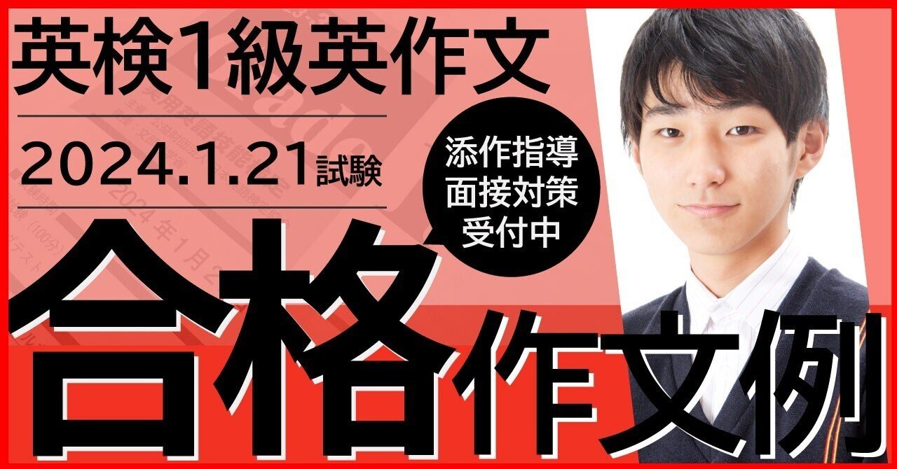英検一級英作文] 2024.1.21試験 回答例速報！英検1級3回合格