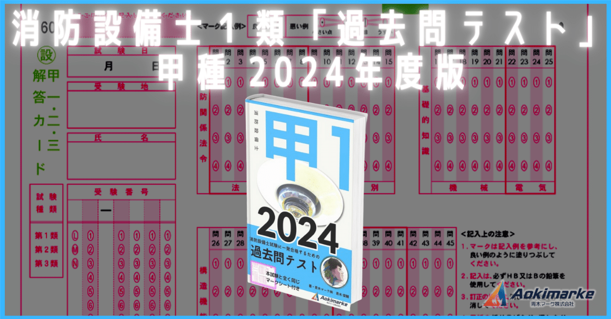 🆕2024年度版】消防設備士１類「過去問テスト」甲種【※PDF付き】｜青木マーケ(株)【公式】