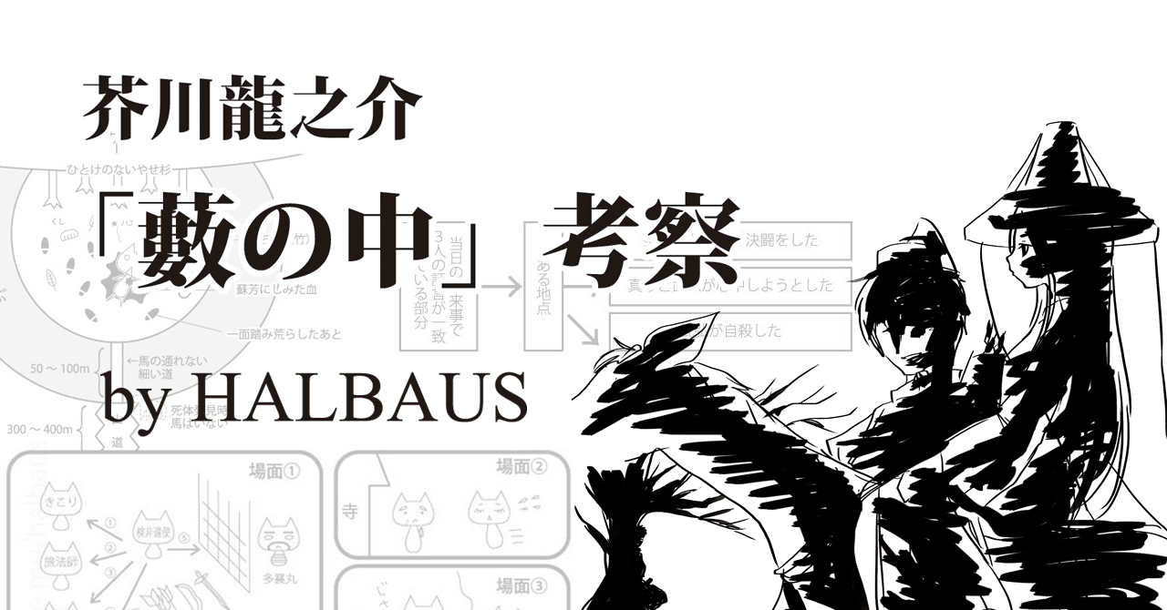芥川龍之介 藪の中 考察 Halbaus Note 芥川龍之介 藪の中 考察 Halbaus Note