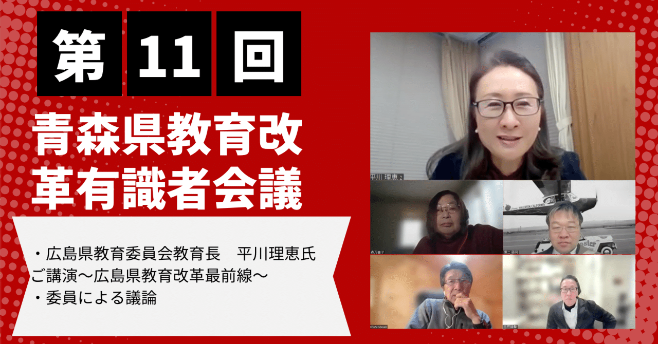 第11回】青森県教育改革有識者会議実施内容まとめ〜広島県教育改革最