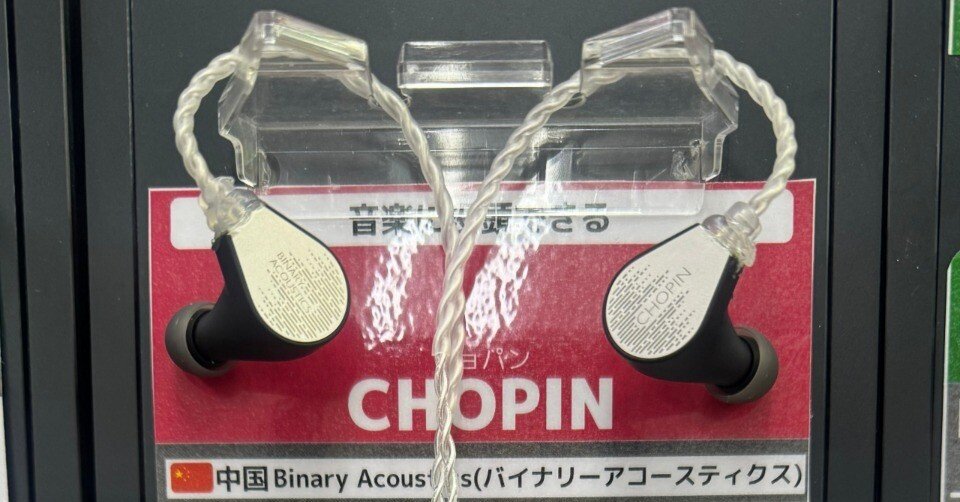 Binary Acoustics CHOPIN 試聴｜*Yuzlih@.Crafter*