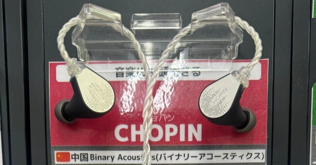 Binary Acoustics CHOPIN 試聴｜*Yuzlih@.Crafter*