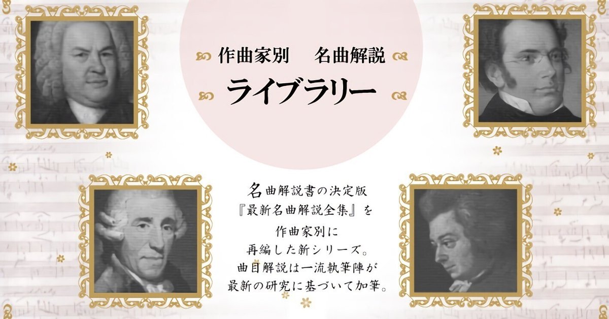 音楽書案内 音楽之友社 作曲家別名曲解説ライブラリー｜さくら