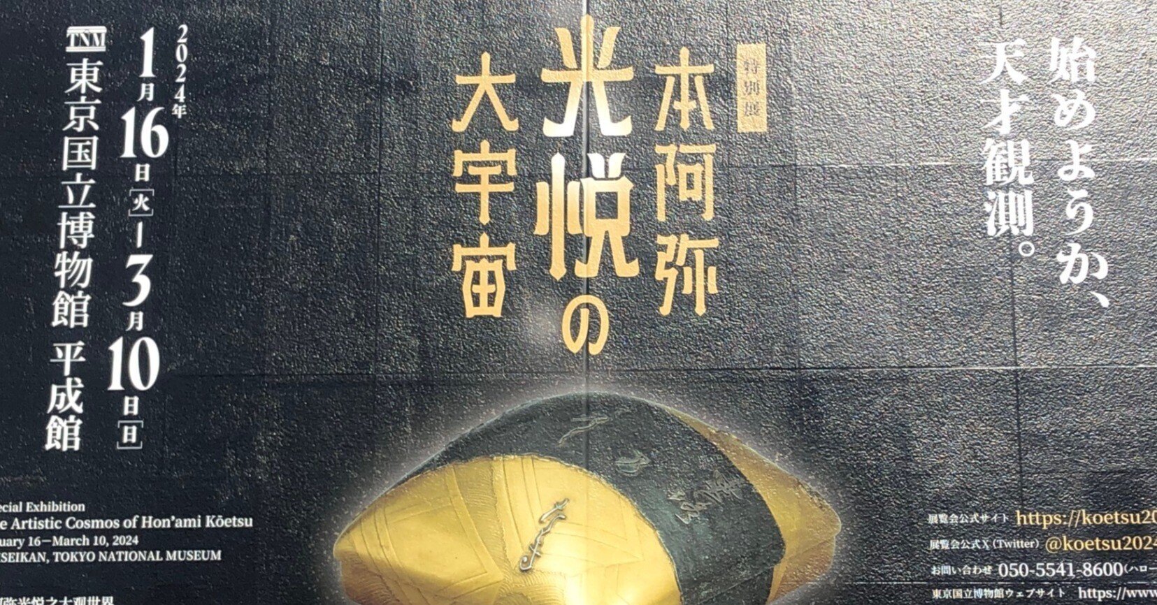 光悦の宇宙 本阿弥光悦　2024年 241＋9P SC 開幕】特別展「本阿弥光悦の大宇宙」東京国立博物館で3月10日まで 美の
