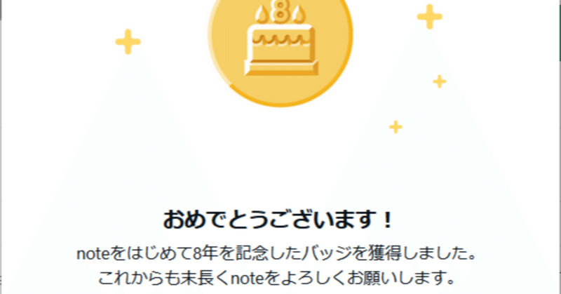 「noteをはじめて8年」らしいです＼(^o^)／