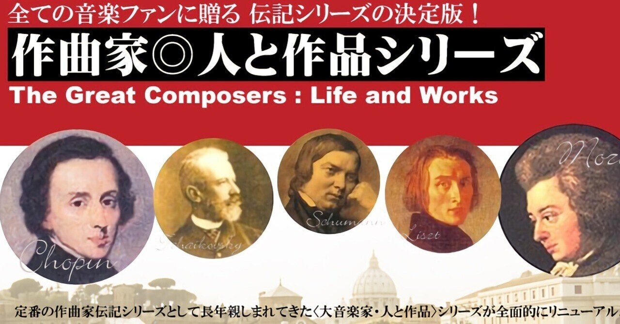 音楽書案内 音楽之友社 作曲家◎人と作品シリーズ｜さくら Music