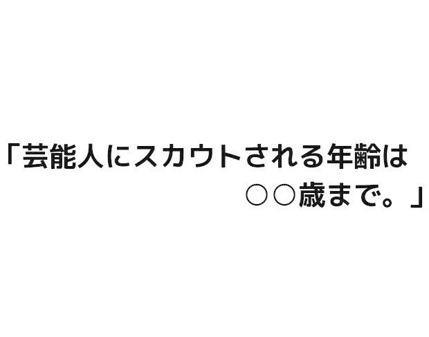 お次はスカウトされる年齢です 何歳までだと思いますか これには深い訳があったりするんですよね 南無阿弥陀仏南無阿弥陀仏 ぜひ見てみてください 芸能人にスカウトされる年齢は 歳まで Lataka えるえーたか Note