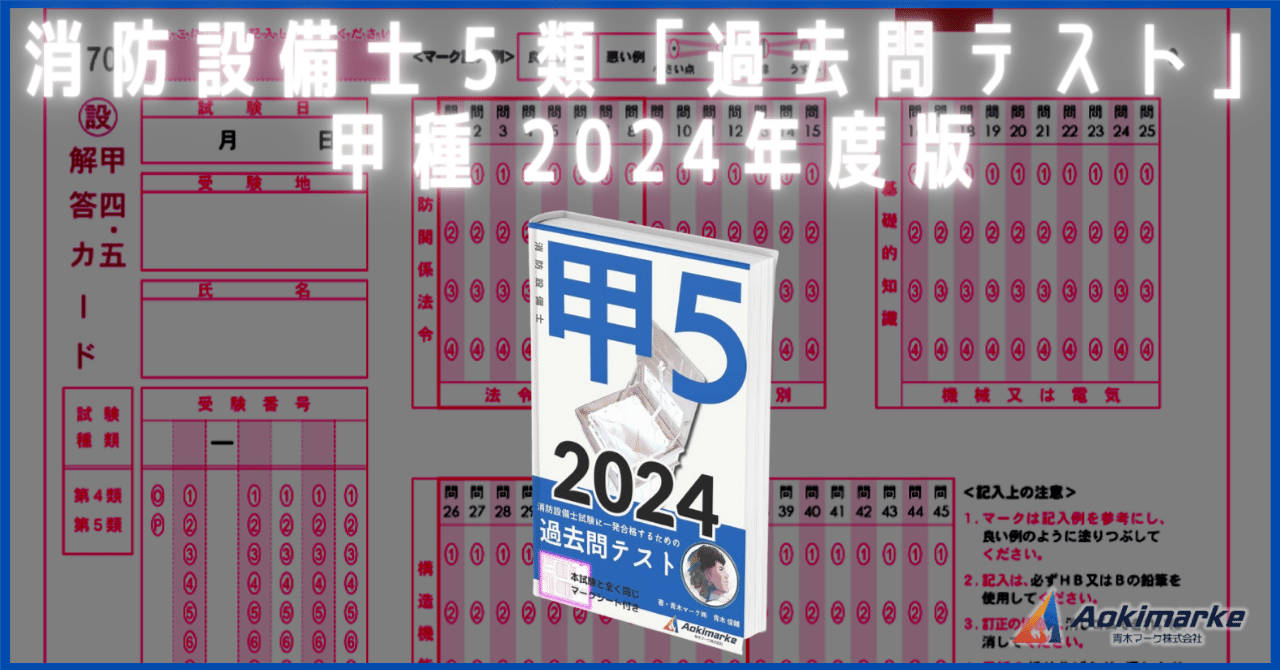 【 2024年度版】消防設備士５類「過去問テスト」甲種【※PDF付き 