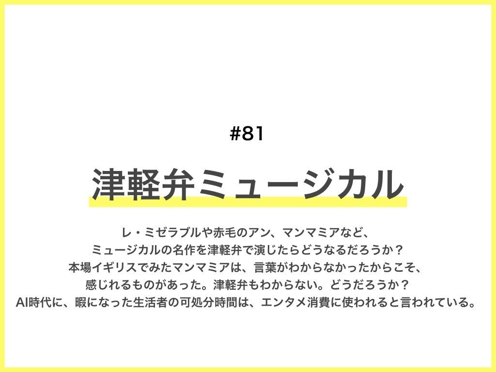 81 津軽弁ミュージカル 栗原 渉 Wataru Kurihara Note