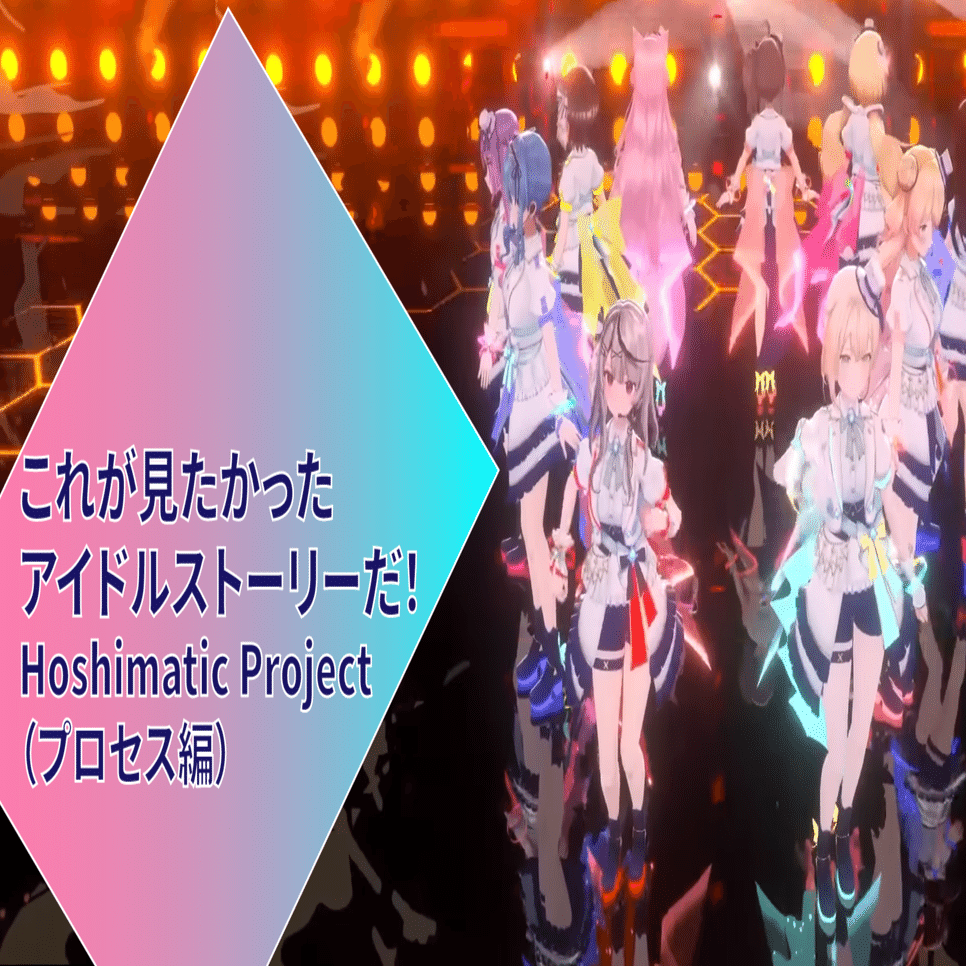 これが見たかったアイドルストーリーだ！Hoshimatic Project（プロセス