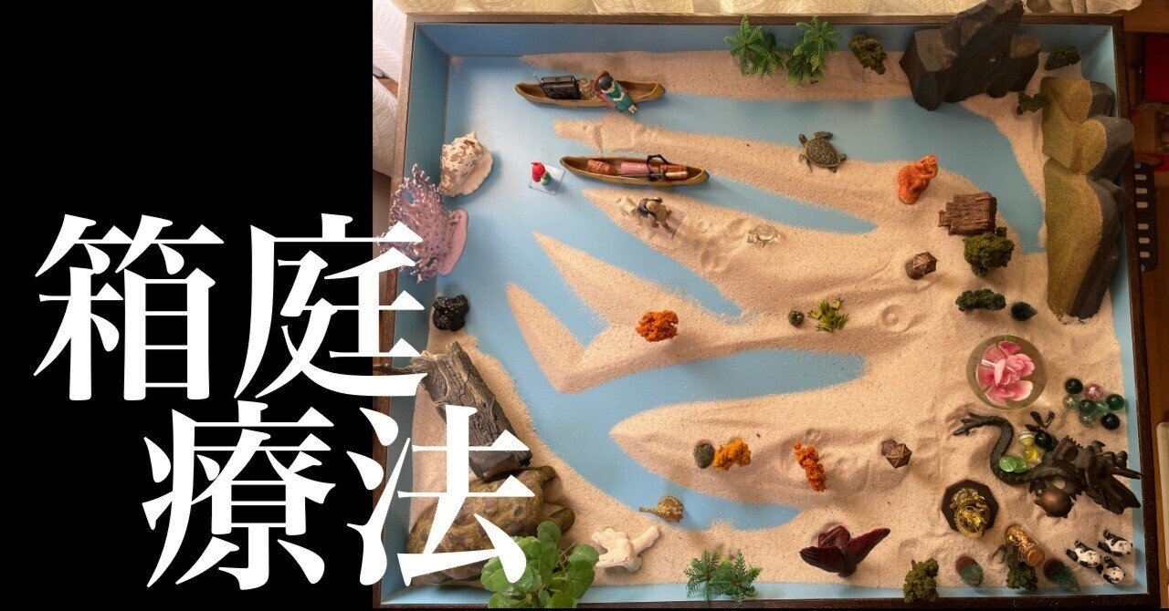箱庭療法、体験記録。全部並べてみて浮かんできたものは、物凄かった