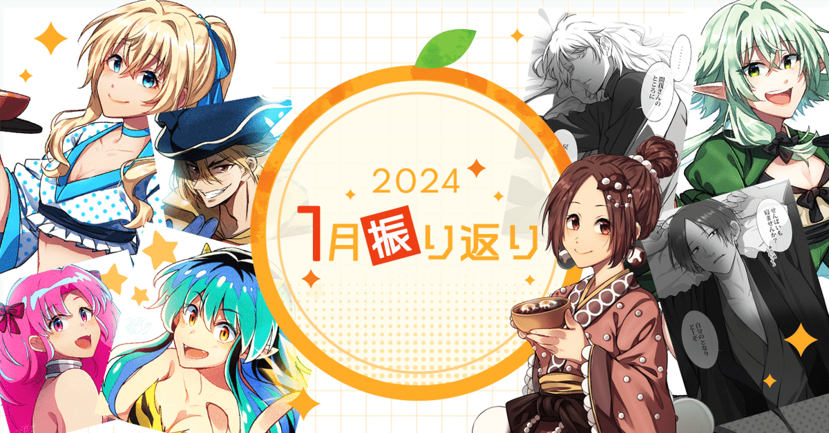 上品 柑橘コウ＊2024.1月振り返り｜柑橘コウ📒Skeb その他