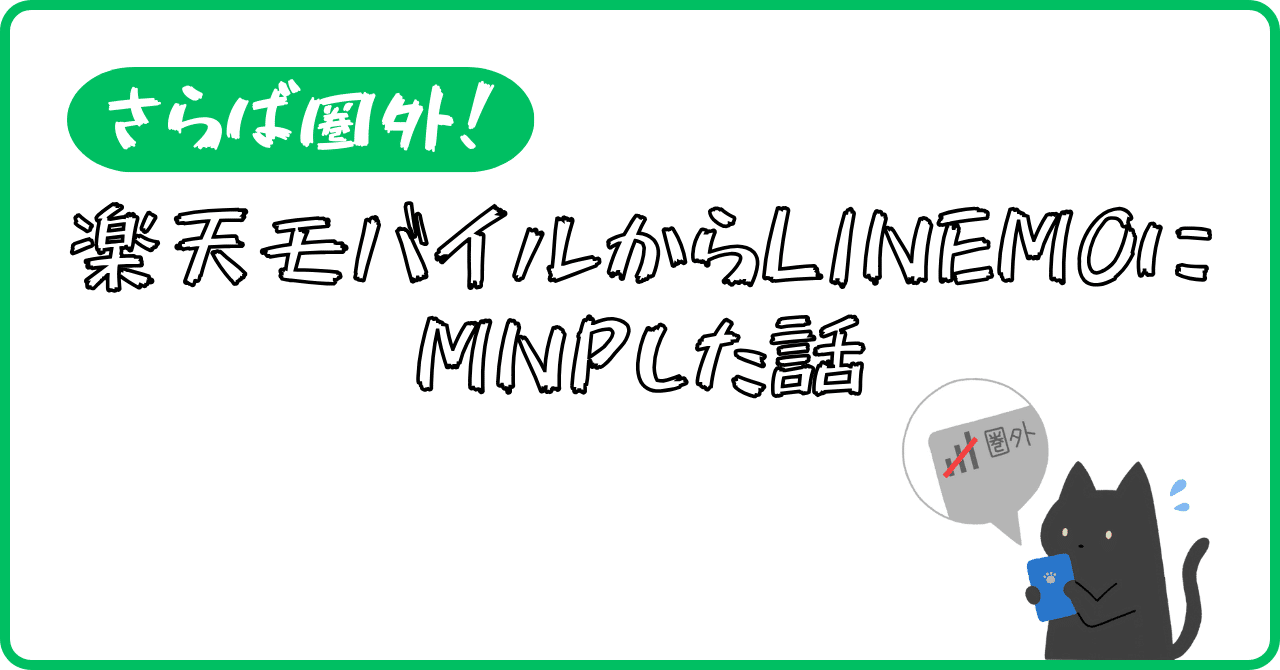 さらば圏外！楽天モバイルからLINEMOにMNPした話｜Mits Kaneko