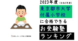 2025年度 東京都市大学付属小学校 に 合格 できるお受験塾