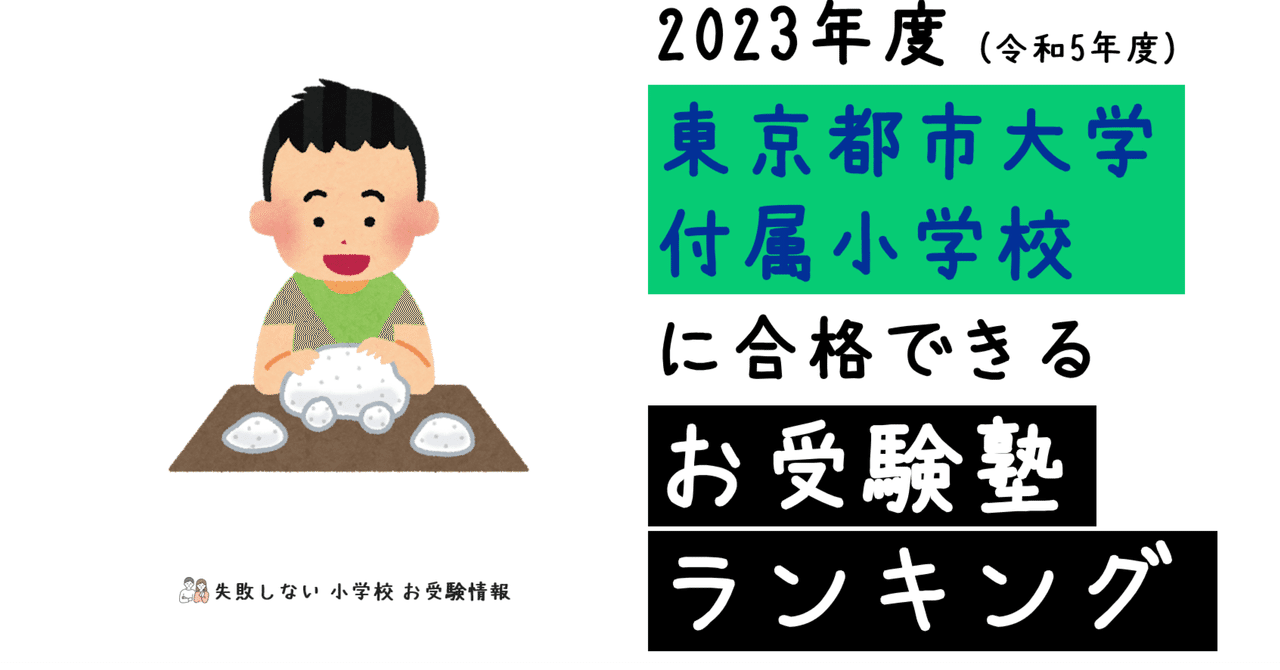 2023年度 東京都市大学付属小学校 に 合格 できるお受験塾