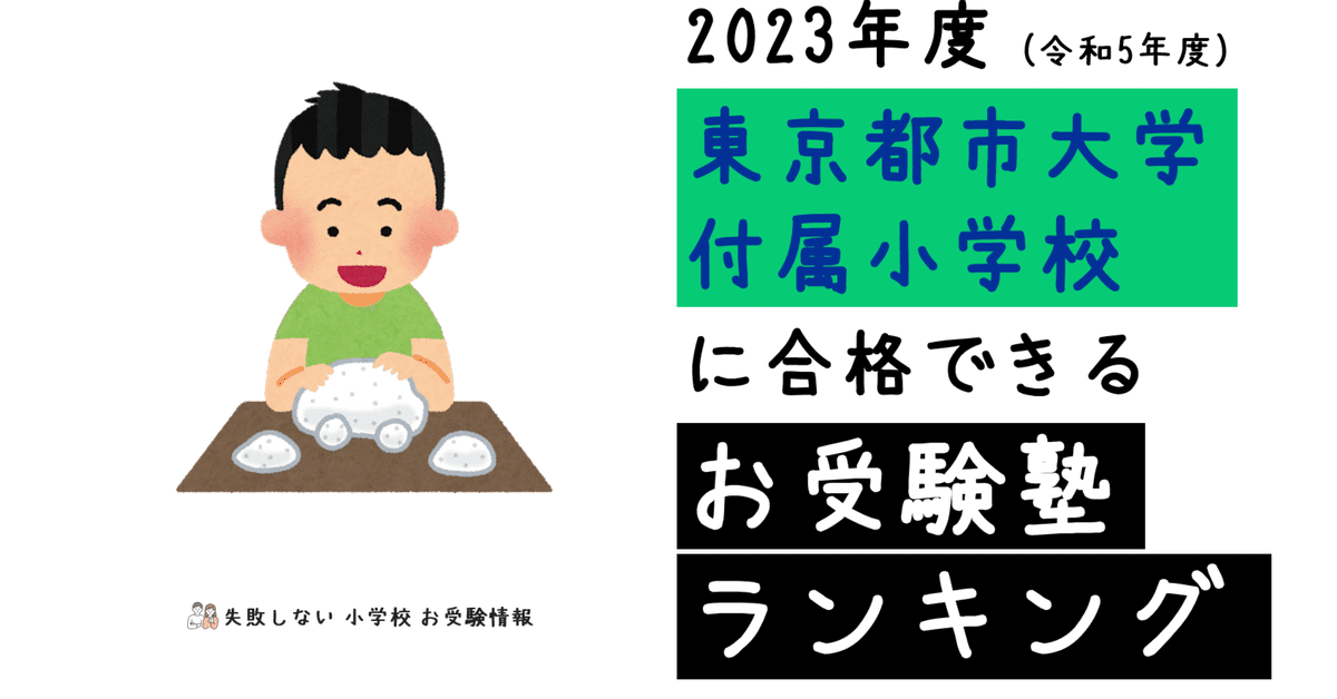 福袋セール 2023年度 できるお受験塾 合格 に 東京都市大学付属小学校 語学・辞書・学習参考書