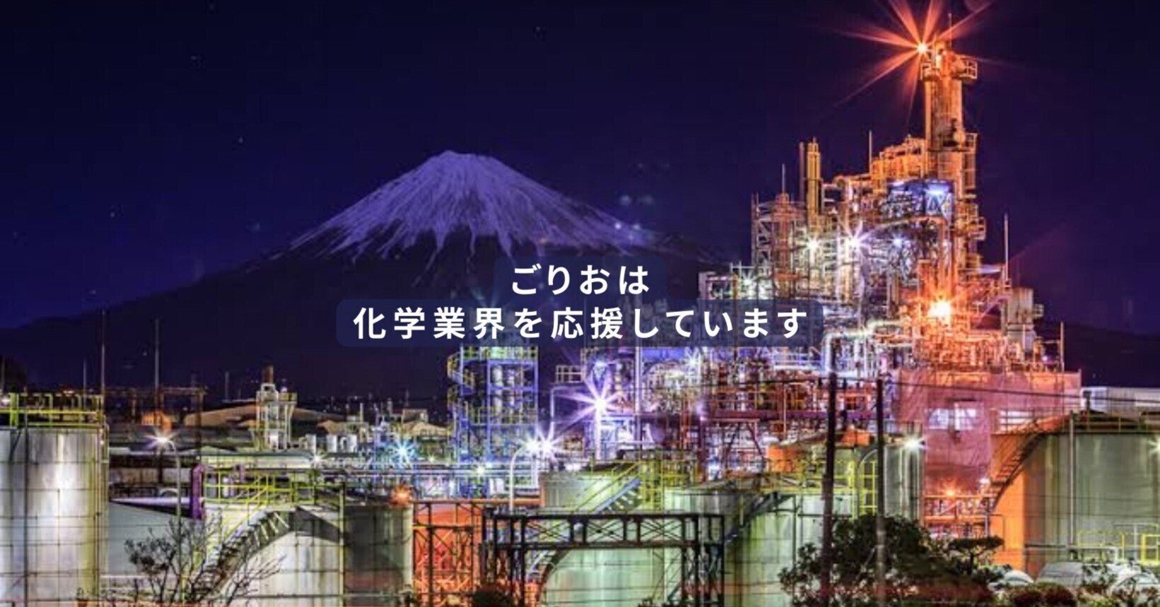 ごりお【化学系ブログ, Youtube管理人】