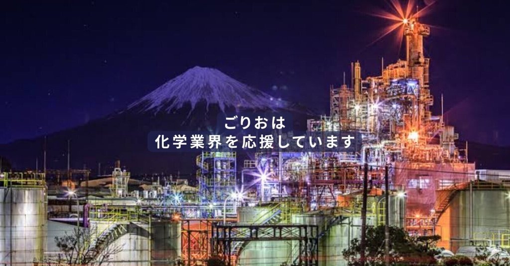 ごりお【化学系ブログ, Youtube管理人】