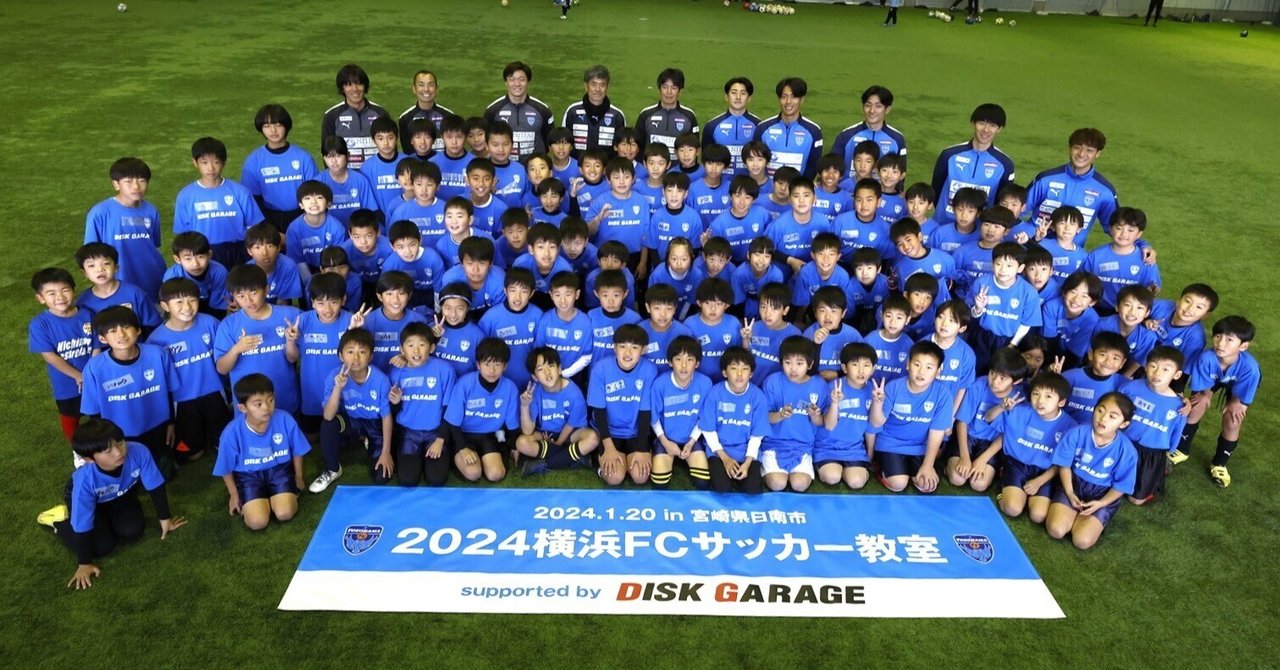 2024横浜FCサッカー教室 supported byディスクガレージ in 宮崎県日南
