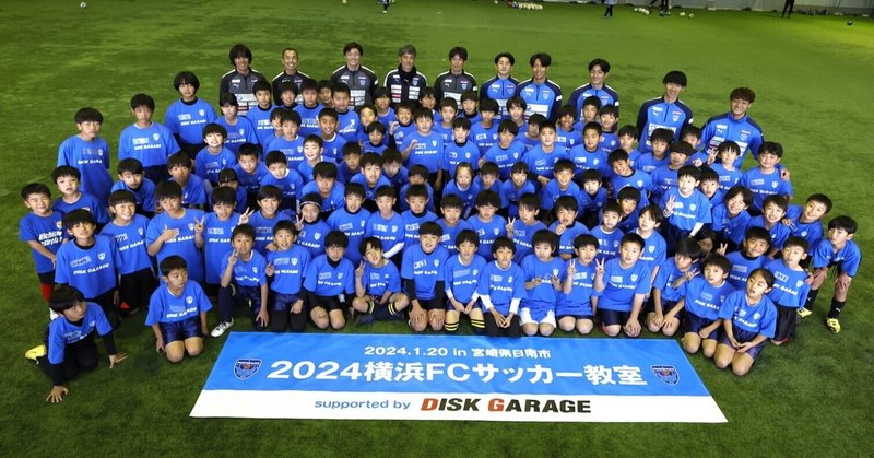 2024横浜FCサッカー教室 supported byディスクガレージ in 宮崎県日南市1/20（土）