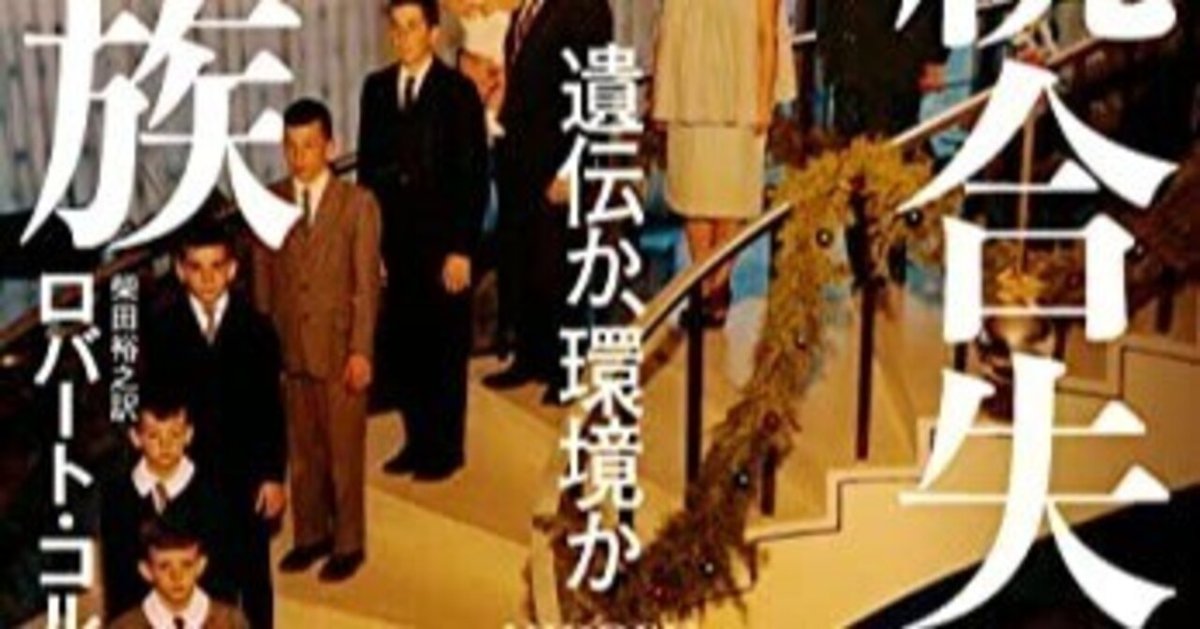 統合失調症の一族 -遺伝か、環境か-：ロバート・コルカー｜アポロ