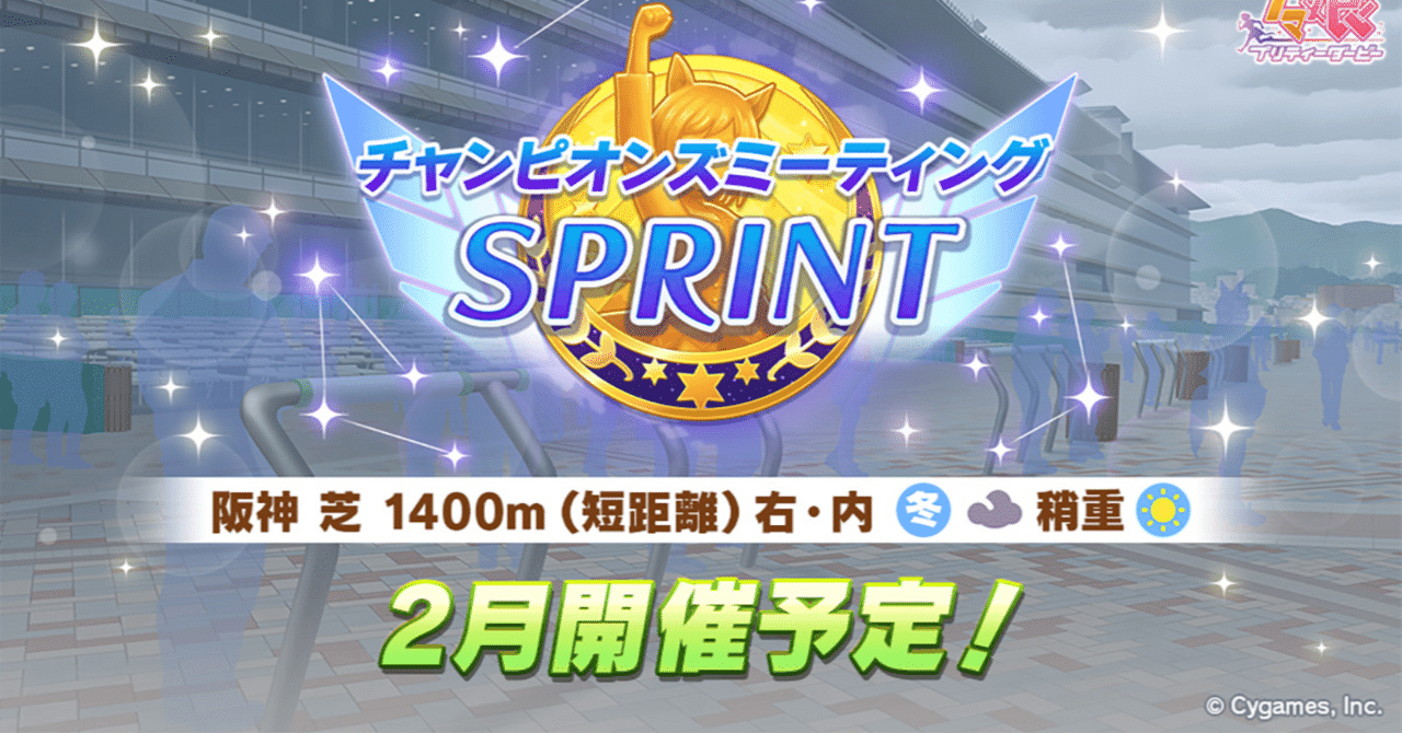 ウマ娘】チャンピオンズミーティング（阪神1400m）での逃げ脚質攻略｜ヤス