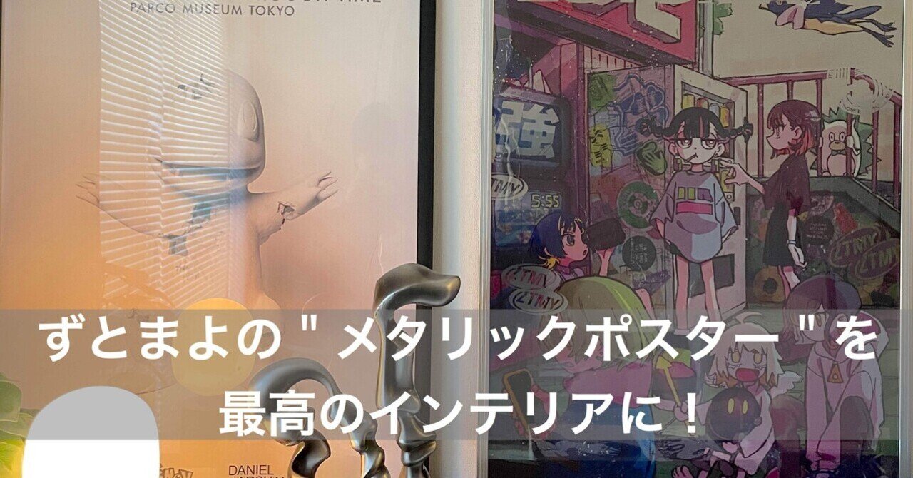 ずとまよのメタリックポスターを最高のインテリアに！｜デベロッパーまさ 