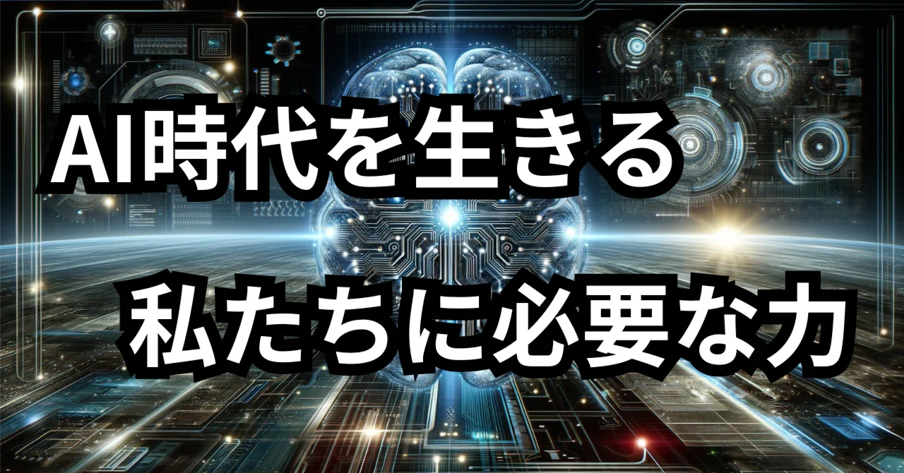 Skills We Need to Live in the AI Era｜株式会社Wealthon｜人事BPO「人事プラスワン」
